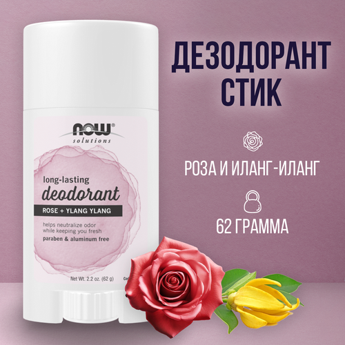 Now foods Дезодорант с розой и иланг-иланг Long-Lasting Deodorant Stick Rose and Ylang Ylang твердый антиперспирант 1600₽