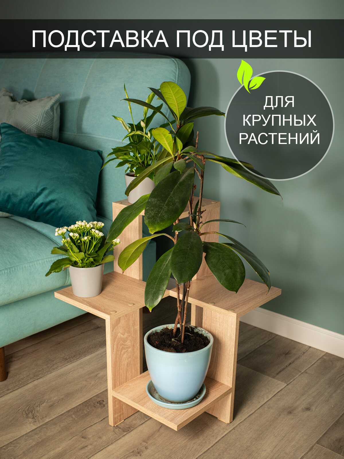 Угловая подставка под цветы "Том Полкер Флауэр 2", цвет дуб сонома