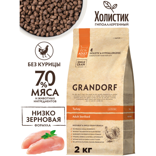 Grandorf для стерилизованных кошек индейка с цельнозерновым рисом 2 кг * 1