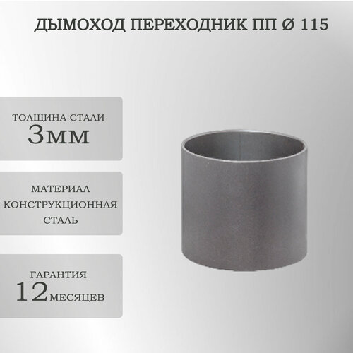 Дымоход переходник ПП 115 Черный