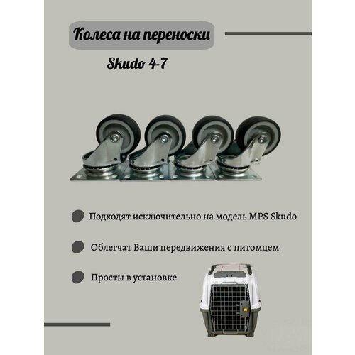 Колеса для переносок MPS RUOTA SKUDO 4-8, 4 шт.