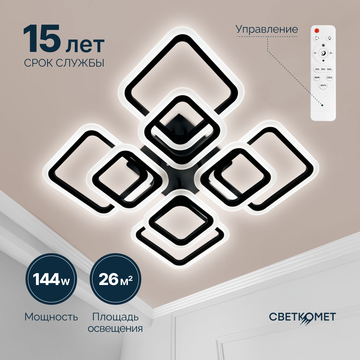 Люстра светодиодная с пультом Светкомет черная матовая квадратная 144 Вт