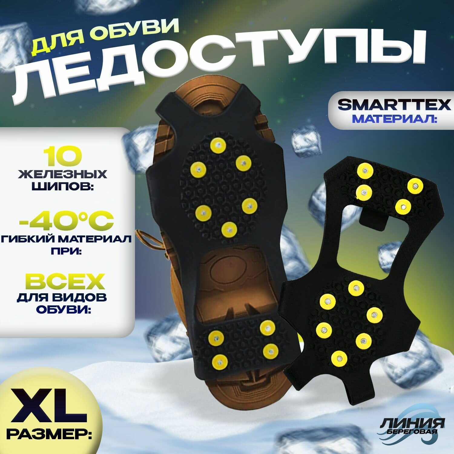 Ледоступы на обувь Smartexx 10 шипов XL(42-46) \ Ледоходы Smartexx от гололеда