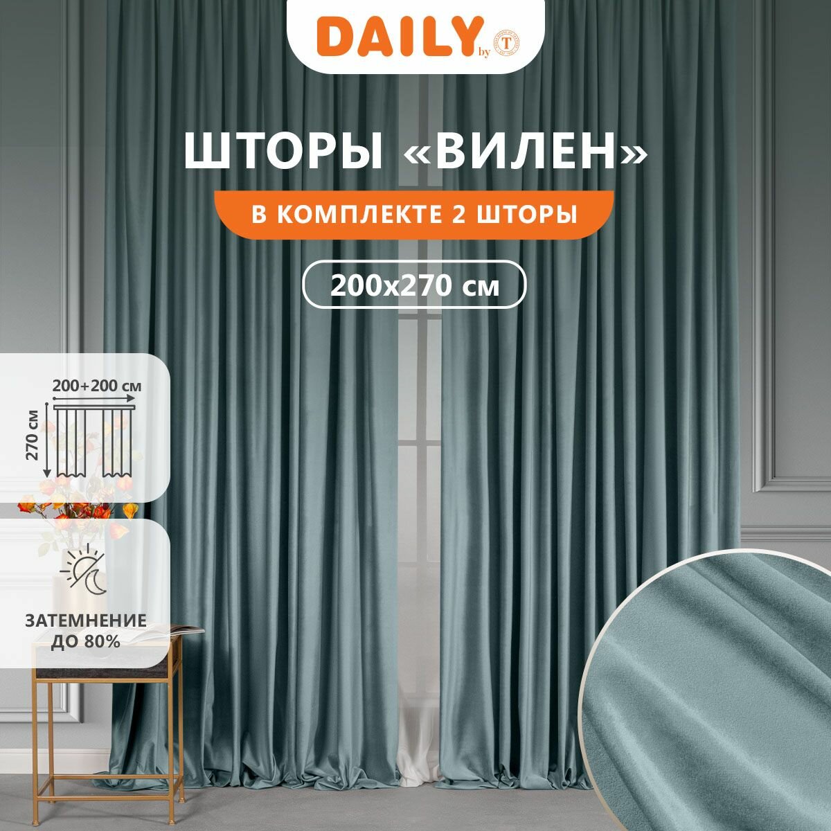 Daily by T "вилен" Комплект штор на ленте, бархат, цвет голубой 200х270, 2-шторы