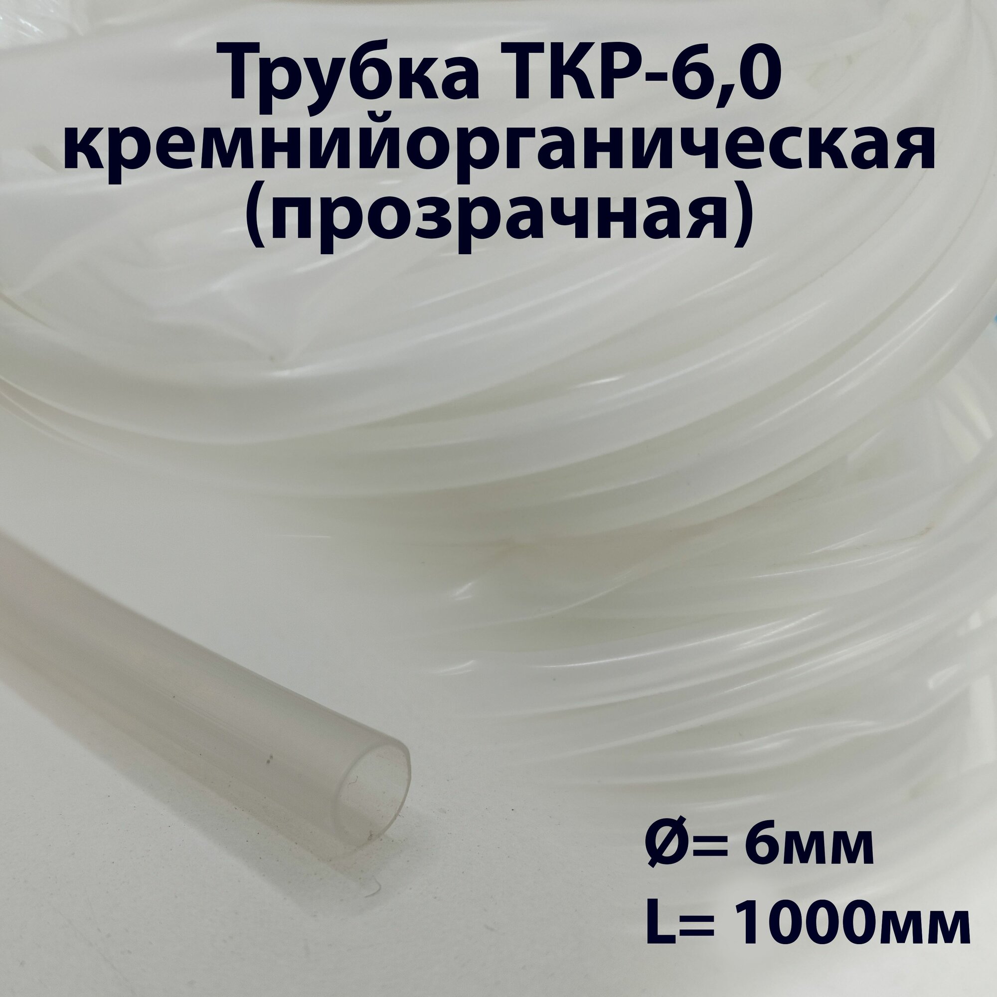 Трубка ТКР-6,0 кремнийорганическая (прозрачная)