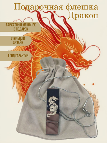 Изображение товара Подарочный USB-флеш-накопитель подвеска на цепочке с гравировкой дракон серебро 256GB USB 3.0, с бархатным мешочком