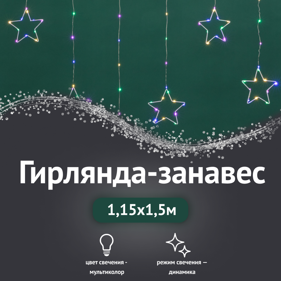 Гирлянда Светодиодный занавес из росы с фигурами Звезд Neon-Night USB и пульт управления мультиколор 315-849