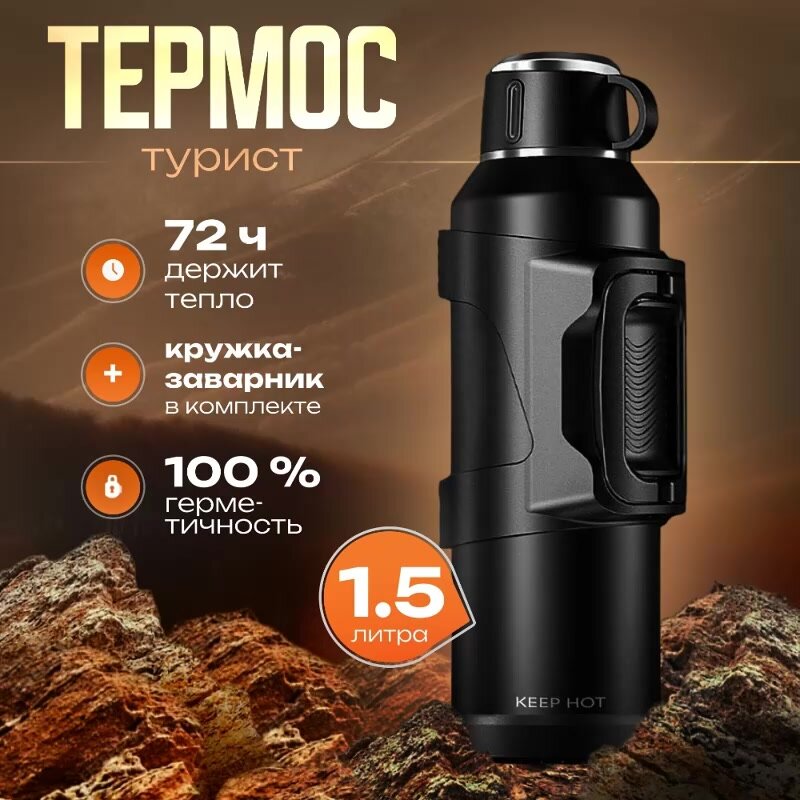 Термос для чая 1.5 литра, туристический, ударопрочный, с ситечком и кружкой, KEEP HOT 1500, черный — фото 1
