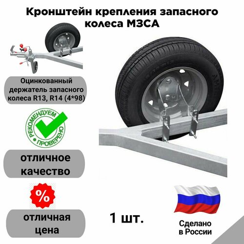 Кронштейн крепления запасного колеса к прицепу болты 498 4150₽