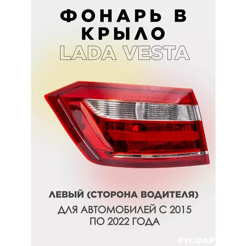 Фонарь в крыло Лада Веста 1е поколение левый