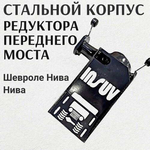 Стальной корпус редуктора переднего моста 2121, 2123 4х4 српм