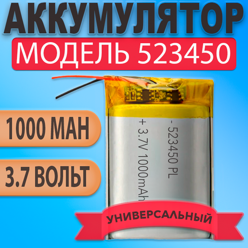 Аккумулятор батарея 523450 1000mAh 37v 50х34х52 мм 415₽