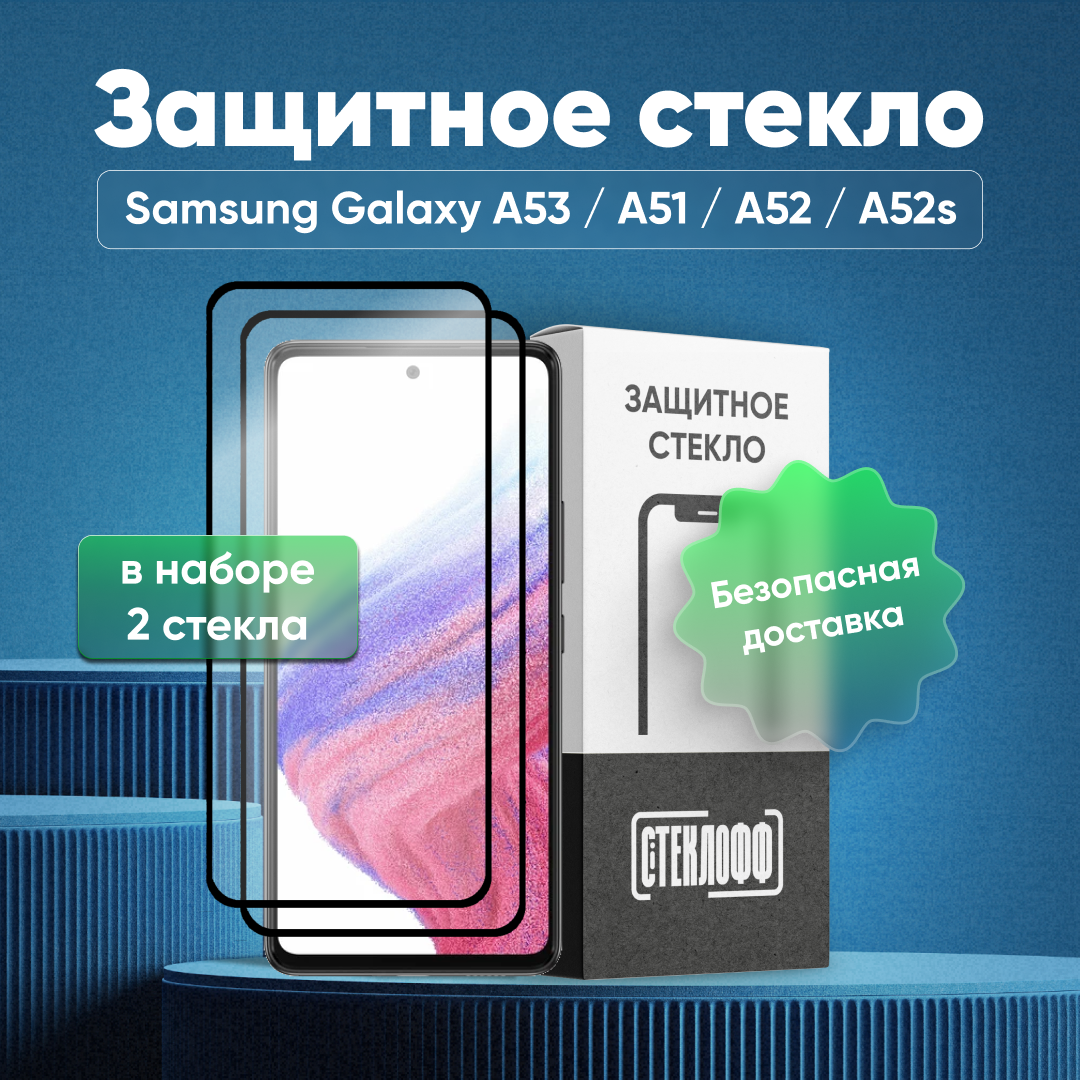 Набор защитных стекол для Samsung Galaxy A53 c полным покрытием, серия Стеклофф Base, 2 шт