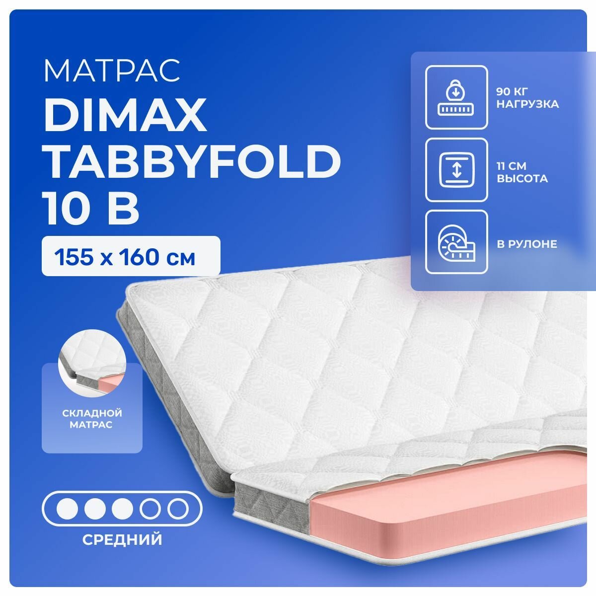 Складной матрас 155х160 Dimax TabbyFold 10 B, беспружинный, сложение вдоль, пополам, двуспальный, для диванов 160х155 книжка, клик-кляк