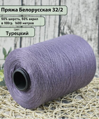 Изображение товара Пряжа на бобине 50% шерсть, 50% акрил, 100гр./1600мет, цв. Турецкий (450гр)