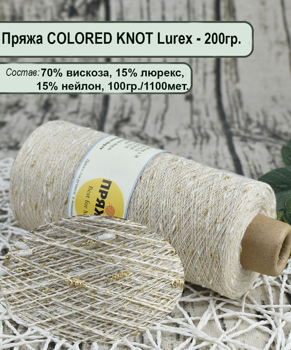Пряжа на бобине узелковая COLORED KNOT LUREX 70%. вискоза 15% нейлон, 15% люрекс, 1100мет./100гр. цв. 147_КРЕМ-БЕЛ/золот. (вес 200гр.)