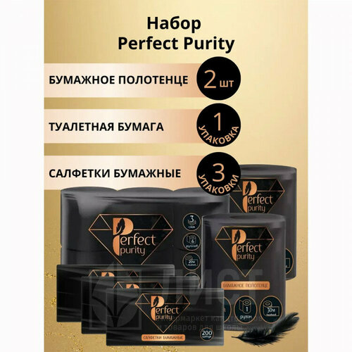 Набор черный Perfect Purity черное Бумага туалетная 3-сл втулка 6рул/уп 20м черная +Полотенце бумажное 2-сл рулон 2рул/уп 30м+Салфетки 200шт 3 пачки
