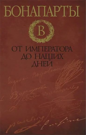 Бонапарты. От императора до наших дней - фото №1