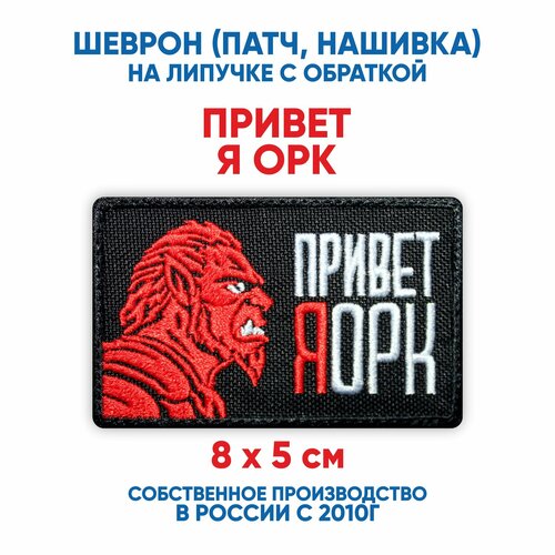 фото Шеврон привет я орк (нашивка, патч) с липучкой 8х5 сантиметров автор