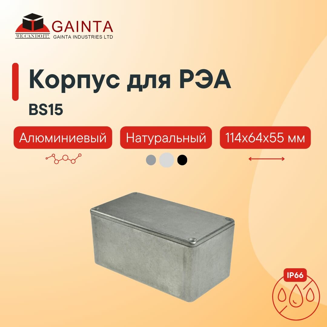 Корпус для РЭА алюминиевый GAINTA BS15 литой неокрашенный, IP66, 114x64x55 мм