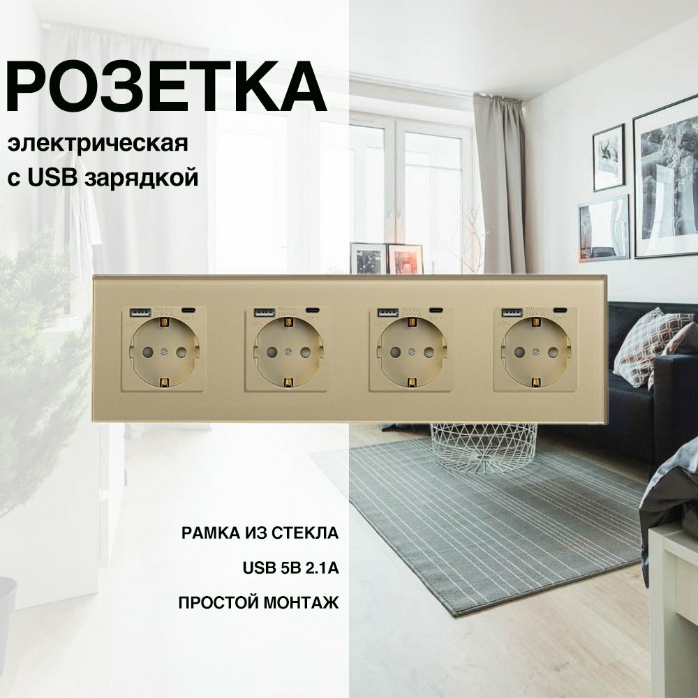 Розетка, рамка из стекла, 4 поста (электрическая с USB-AC)