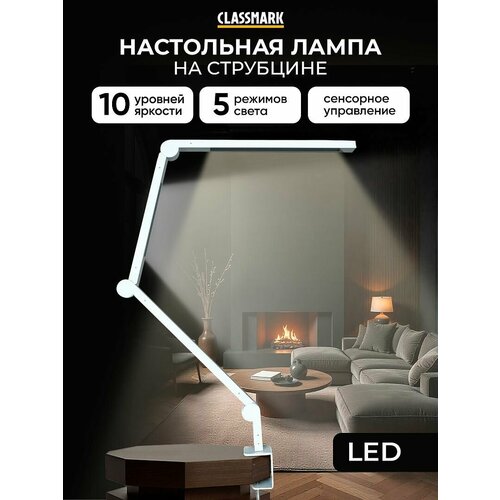 LED лампа настольная светодиодная на струбцине Classmark светильник для школьника, 5 цветовых температур от 3000-6000К, с регулировкой яркости 10 режимов, защита глаз, регулируемая, белая