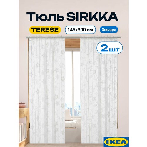 фото Тюль сиркка гардины. тюль 145х300 см, 2 шт, звезды, белый. ikea terese энкель