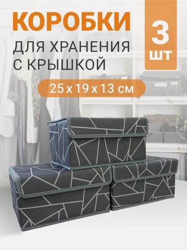 Изображение товара Набор коробок 3 шт с крышкой для хранения вещей, ящик, кофр, корзина "Линии" 25х19х13 см