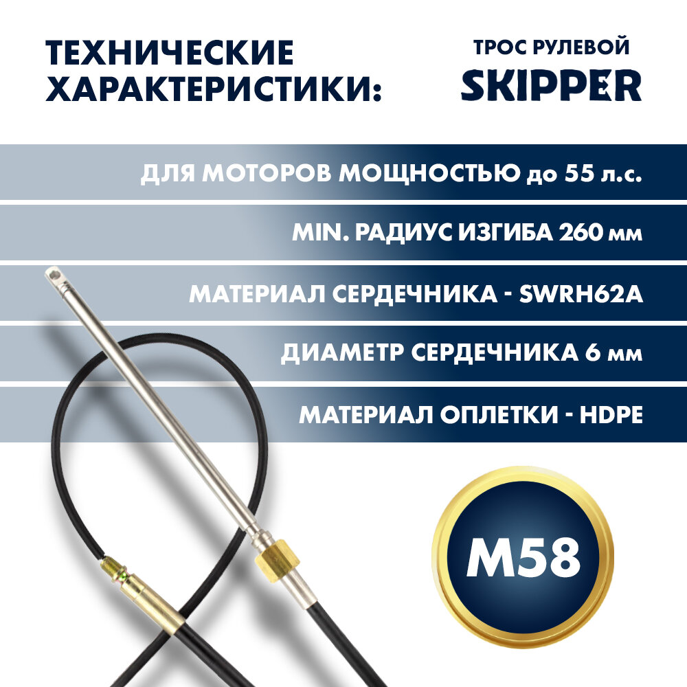 Трос рулевой Skipper M58 Performance 13 футов (396 см) для моторов до 55 л. с. — фото 1