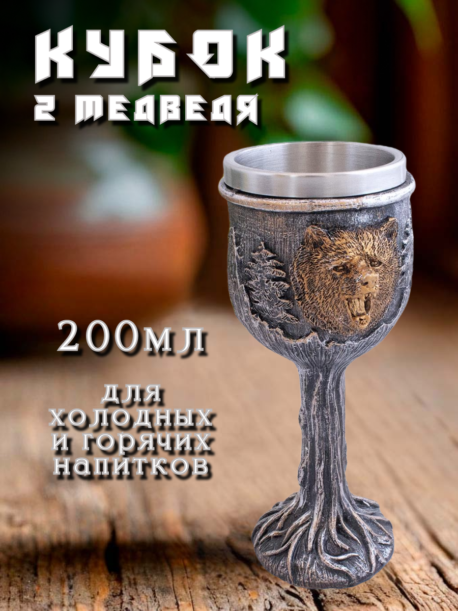 Кубок Два медведя 200 мл черненное серебро