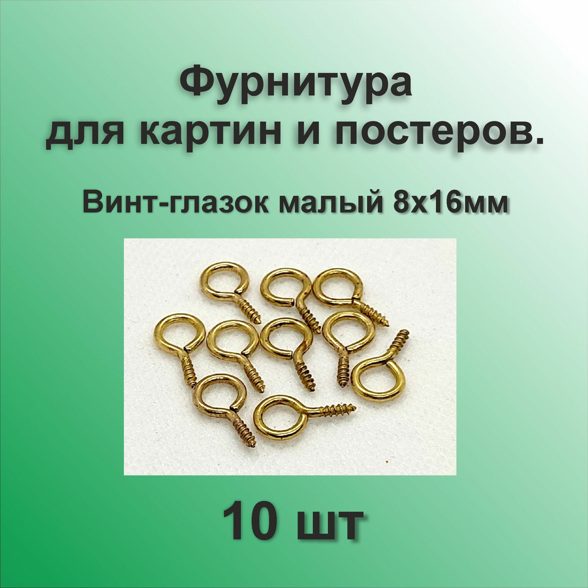 Фурнитура для картин и рам винт-глазок из стали золотистый.