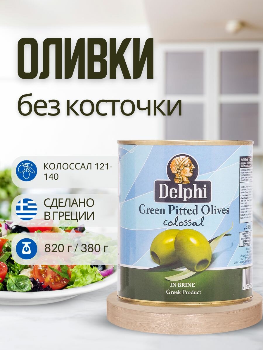 Delphi Оливки зелёные без косточек в рассоле Colossal 121-140, 820мл