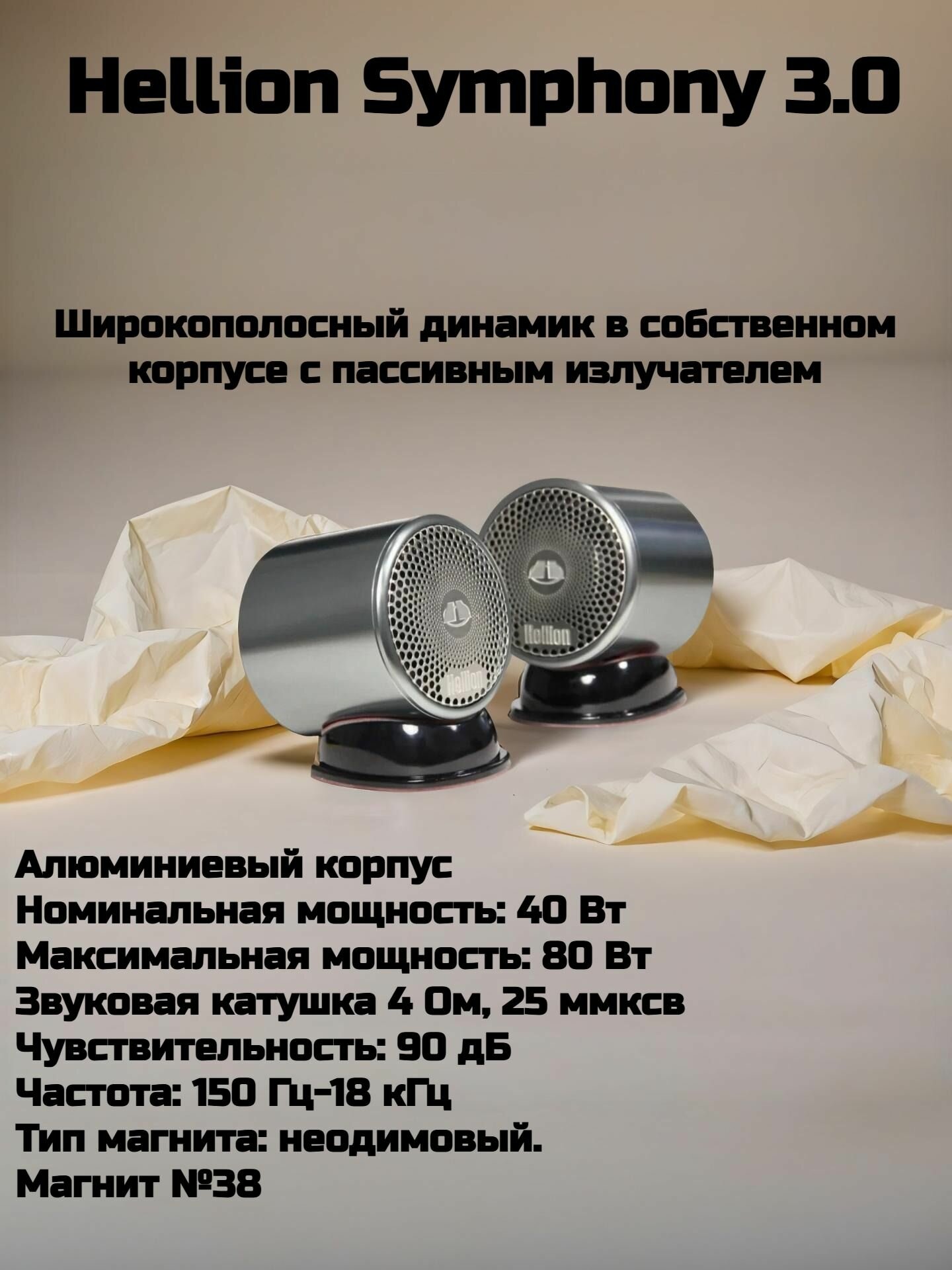 Колонки автомобильные Hellion Symphony 3.0 в собственном корпусе с пассивным излучателем.