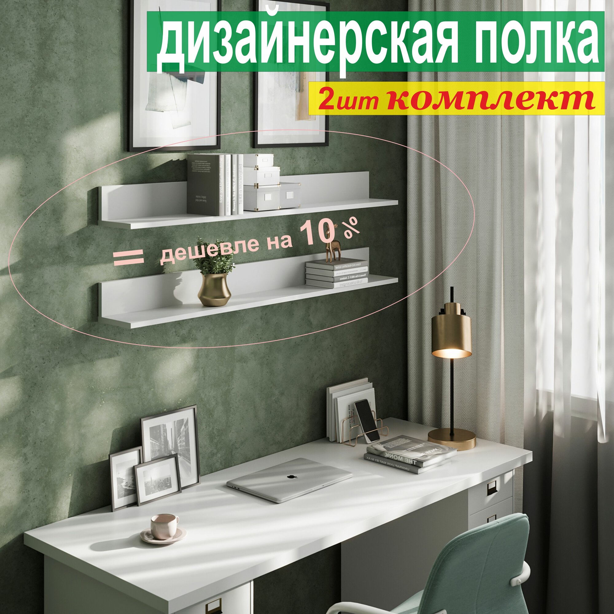Полка дизайнерская (комплект 2 шт.) Настенная, Навесная, 2250 х 100 х 156 мм, Цвет: W1000 Белый Премиум, 2шт. — фото 1