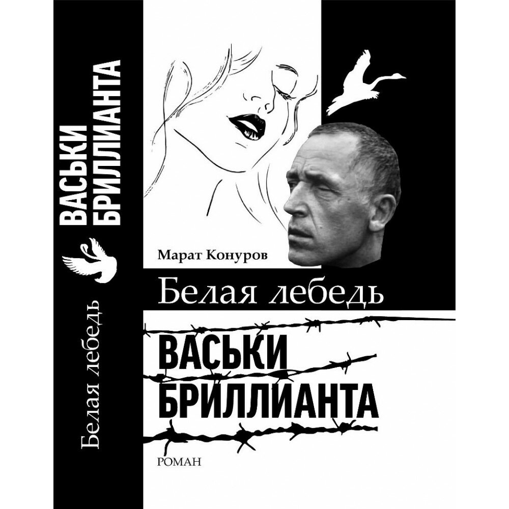 Белая лебедь Васьки Бриллианта. Конуров М. С.