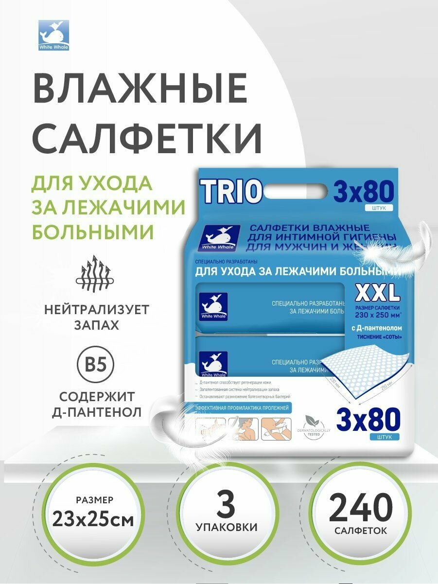 Картинки Влажные салфетки White Whale "Trio", для лежачих больных, 3х80 штук