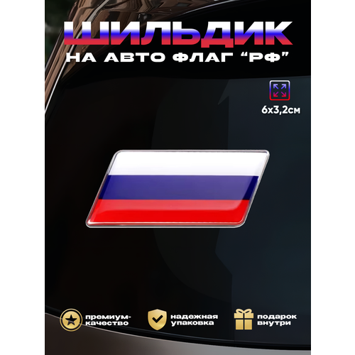 Наклейка шильдик Флаг России на авто 3Д