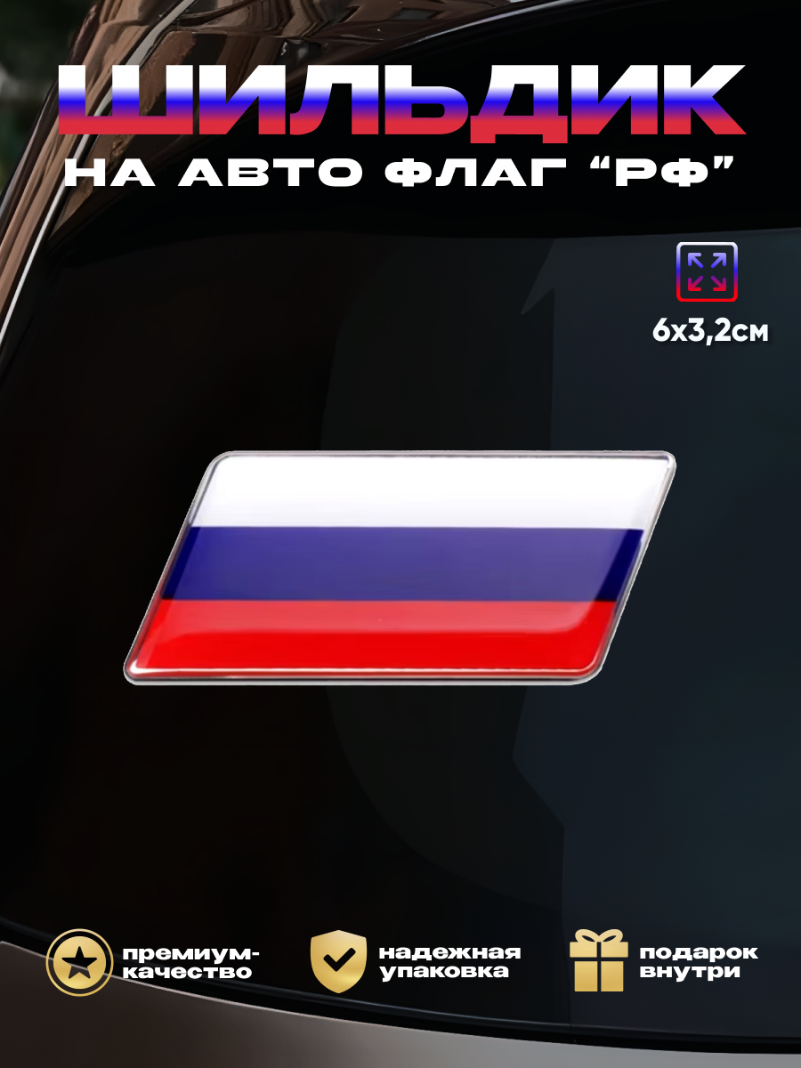 Наклейка шильдик Флаг России на авто 3Д