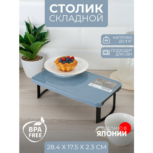 Столик подстановочный складной 28.4х17.5х8.8 см