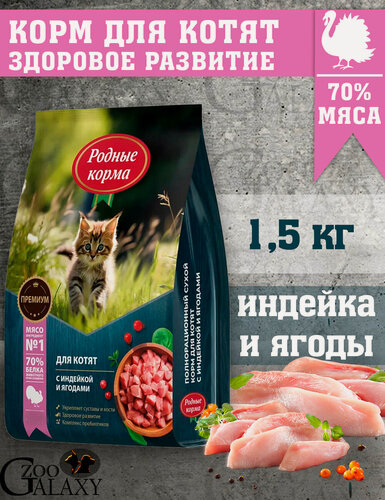 Изображение товара Родные корма Корм для котят с индейкой и ягодами 1,5 кг