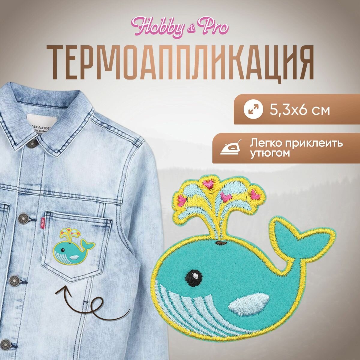 Термоаппликация на одежду Hobby&Pro 'Кит', 5.3*6 см, полиэстер