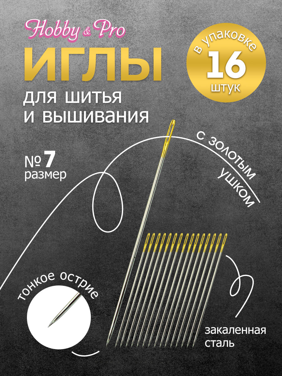 Иголки для шитья и вышивания Hobby&Pro № 7 с золотым ушком 16 шт