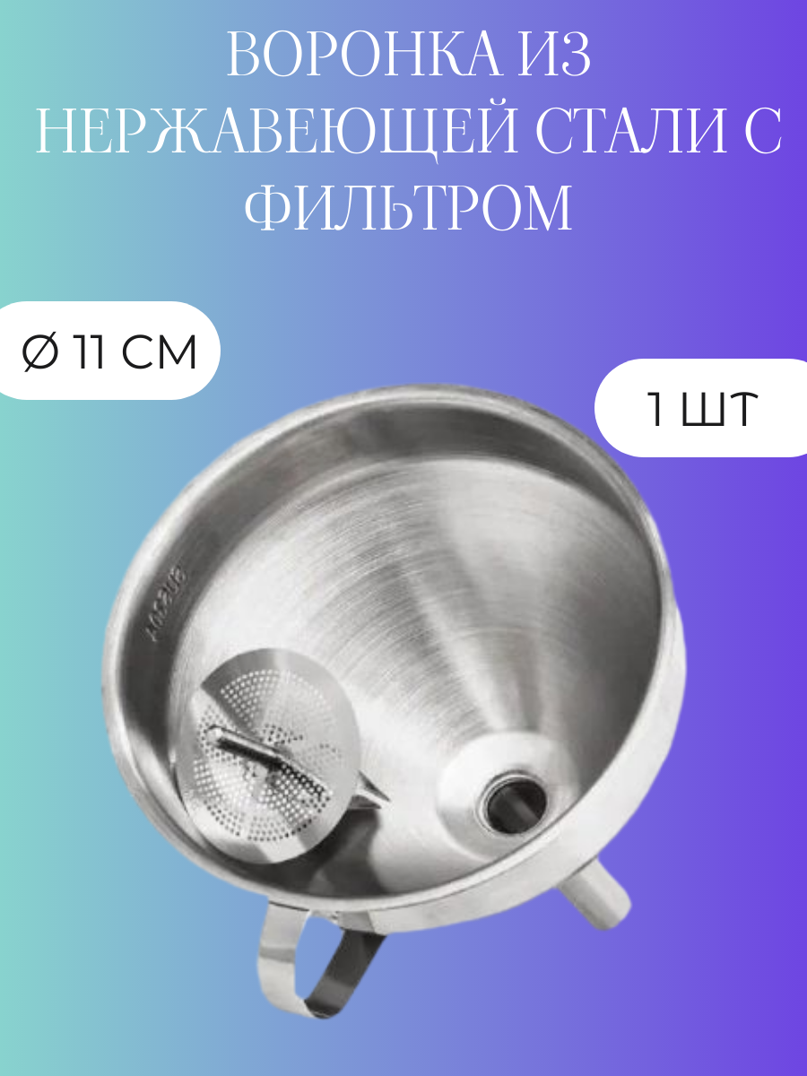 Воронка Bezpohmel, нержавеющая сталь, диаметр 11 см, с фильтром