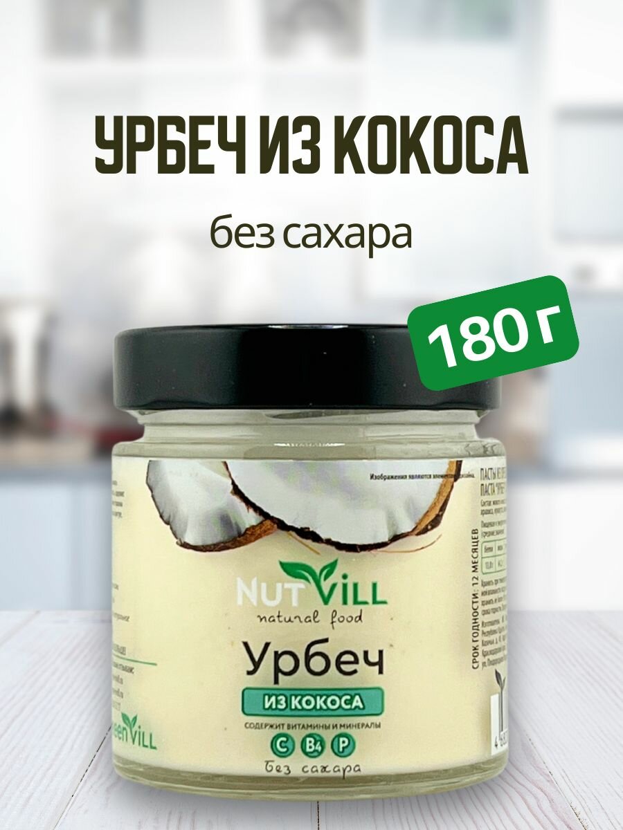 NutVill Урбеч кокосовый без сахара, 180 г