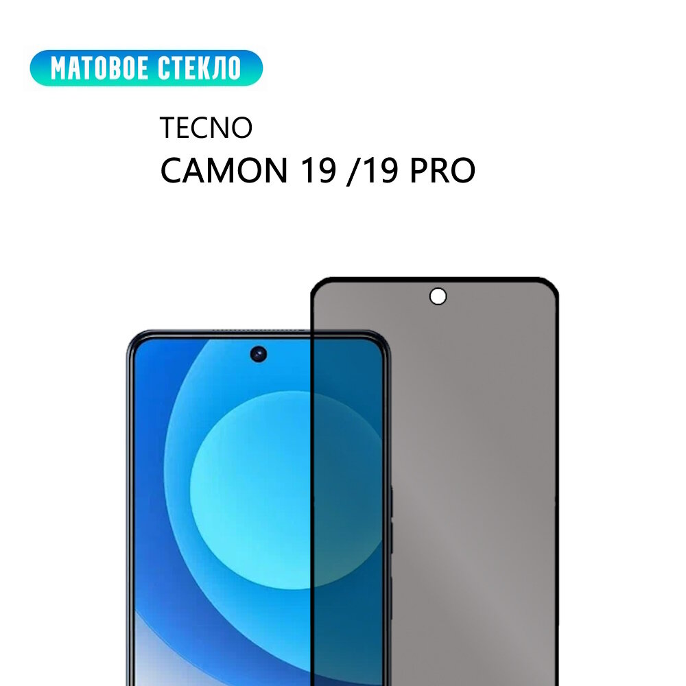 Стекло для TECNO CAMON 19 / 19 Pro, матовое, с черной рамкой, стеклович