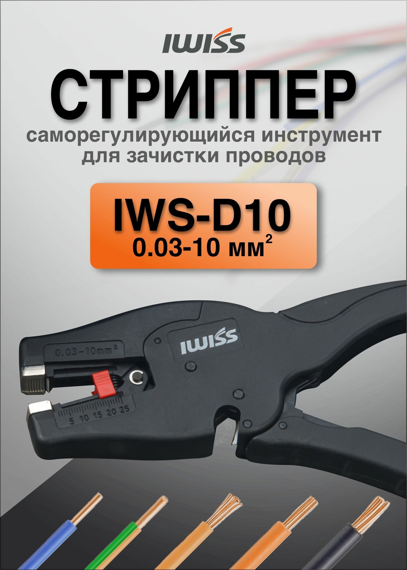 Стриппер Iwiss D-10 инструмент для снятия изоляции с проводов