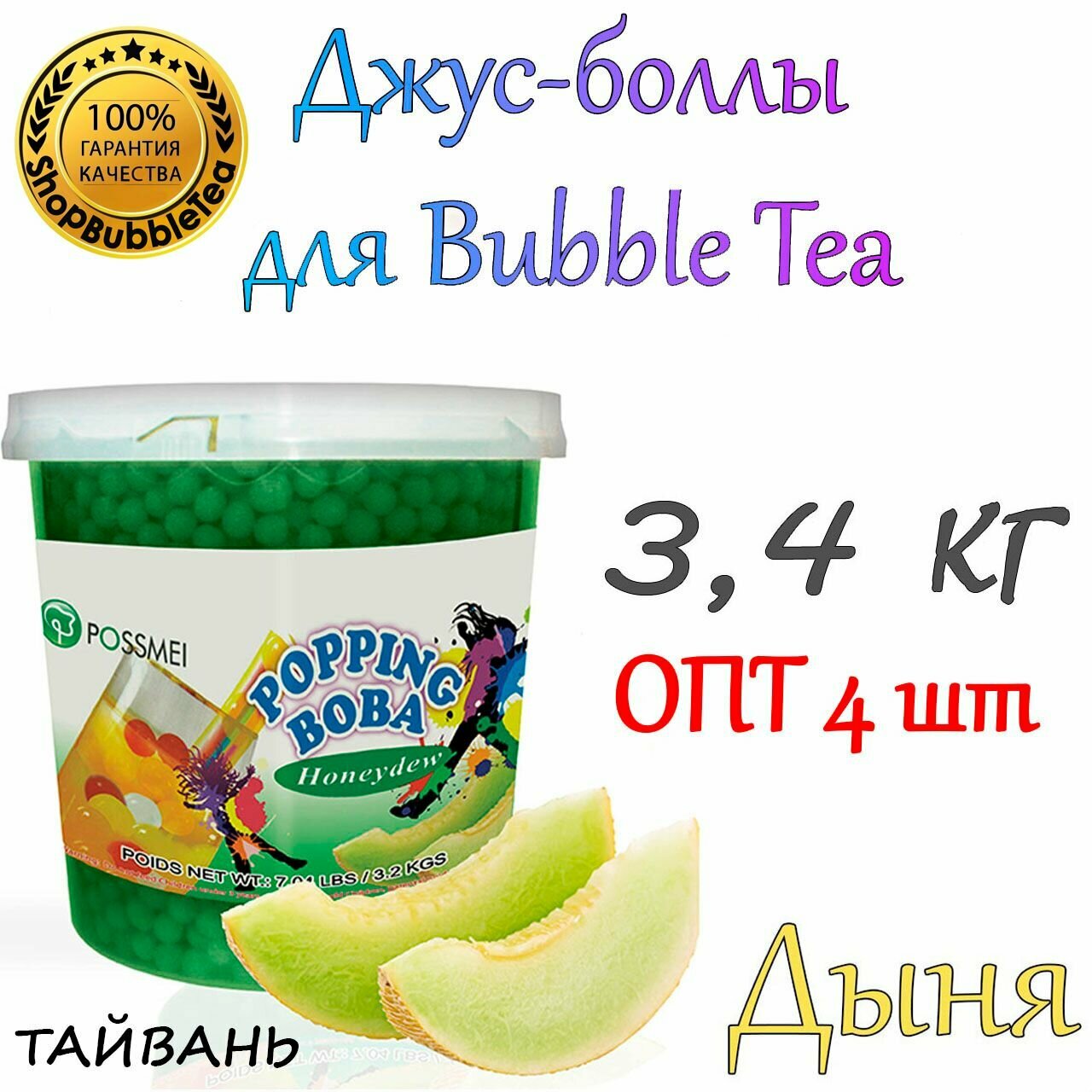Дыня 3,4 кг. х 4 шт, Джус-боллы, Поппинг боба, BubbleTea