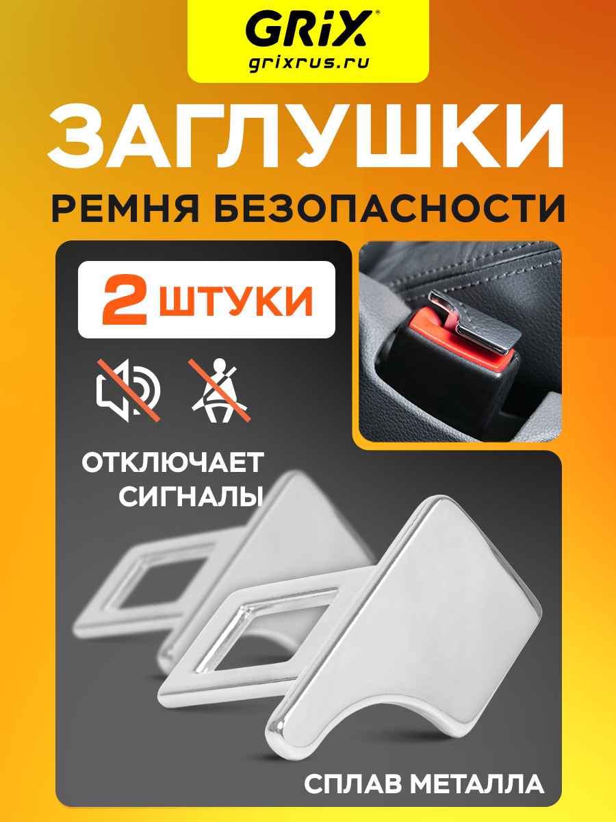 Grix Заглушка ремня безопасности для авто металлическая серебро 2 шт.