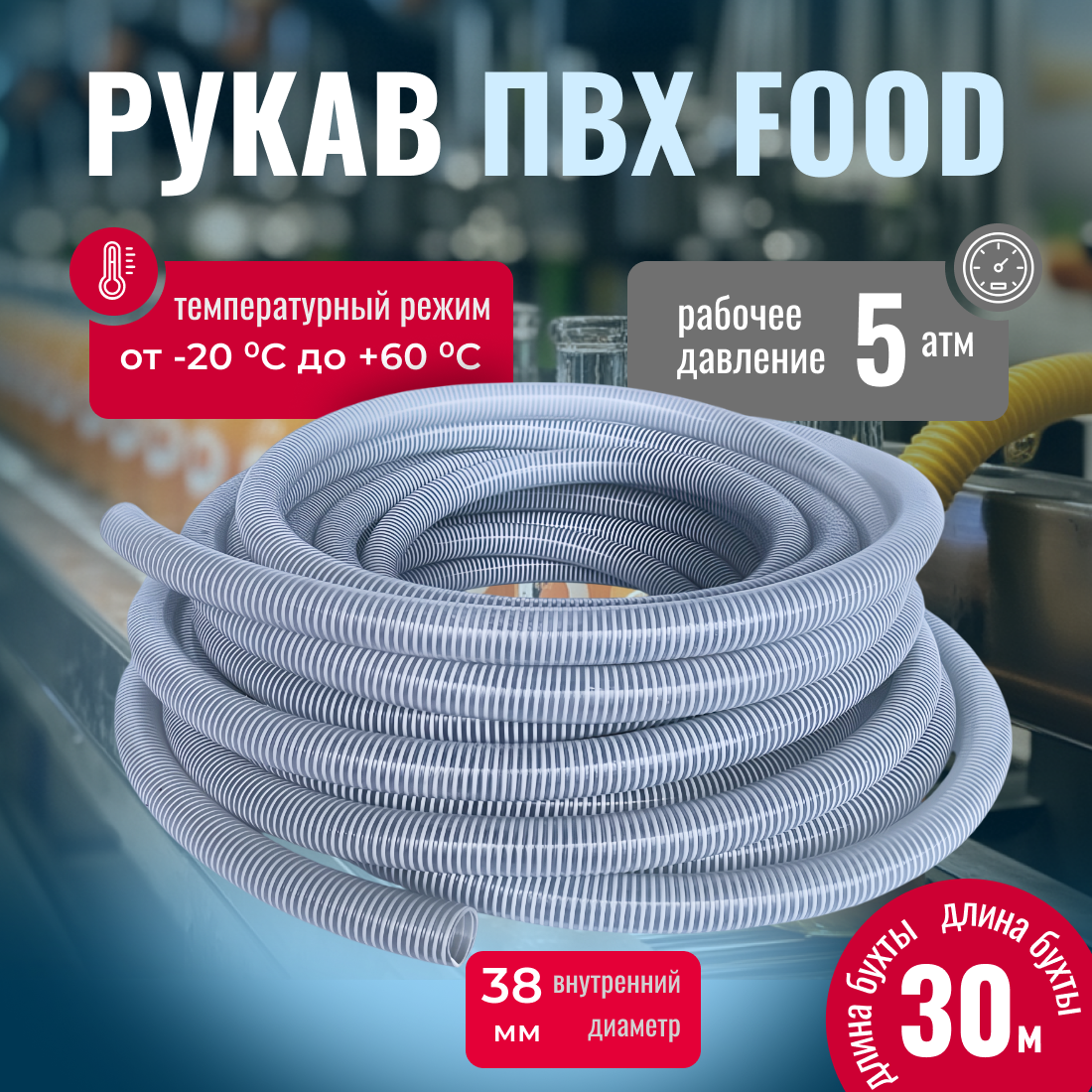 Шланг ПВХ FOOD для транспортировки жидкостей и зерновых культур, D=38мм, L=30м