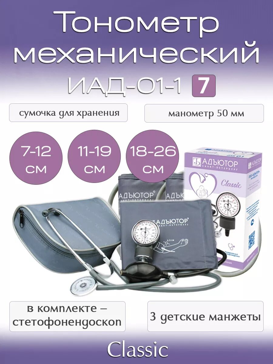 Тонометр механический детский ИАД-01-1, комплект.7